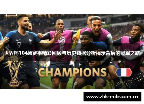 世界杯104场赛事精彩回顾与历史数据分析揭示背后的冠军之路