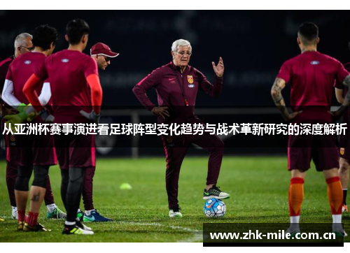 从亚洲杯赛事演进看足球阵型变化趋势与战术革新研究的深度解析