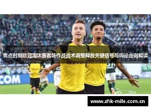 焦点时刻欧冠淘汰赛客场作战战术调整释放关键信号与舆论走向解读