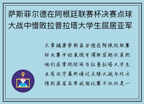 萨斯菲尔德在阿根廷联赛杯决赛点球大战中惜败拉普拉塔大学生屈居亚军