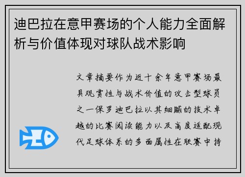 迪巴拉在意甲赛场的个人能力全面解析与价值体现对球队战术影响