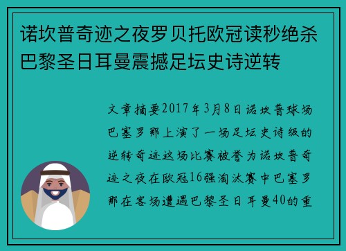 诺坎普奇迹之夜罗贝托欧冠读秒绝杀巴黎圣日耳曼震撼足坛史诗逆转