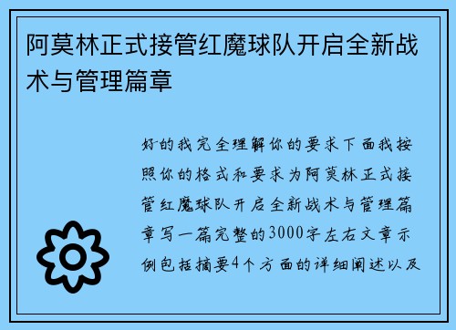 阿莫林正式接管红魔球队开启全新战术与管理篇章