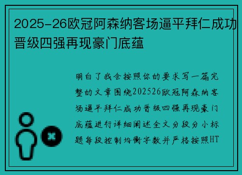 2025-26欧冠阿森纳客场逼平拜仁成功晋级四强再现豪门底蕴