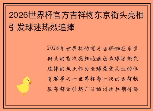 2026世界杯官方吉祥物东京街头亮相引发球迷热烈追捧