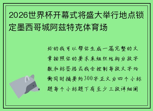 2026世界杯开幕式将盛大举行地点锁定墨西哥城阿兹特克体育场