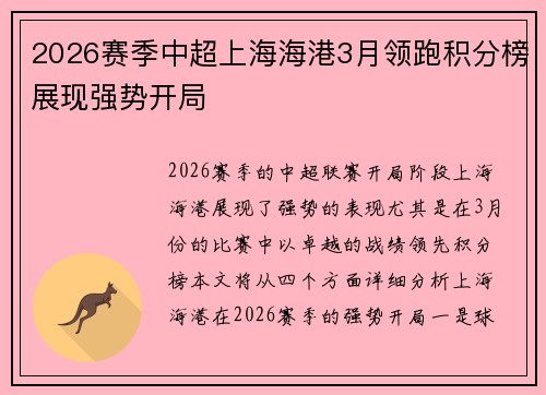 2026赛季中超上海海港3月领跑积分榜展现强势开局