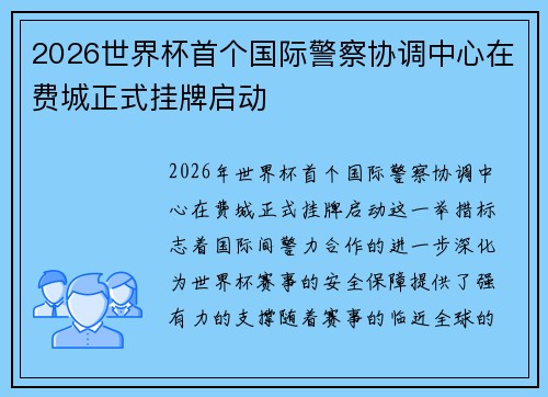 2026世界杯首个国际警察协调中心在费城正式挂牌启动