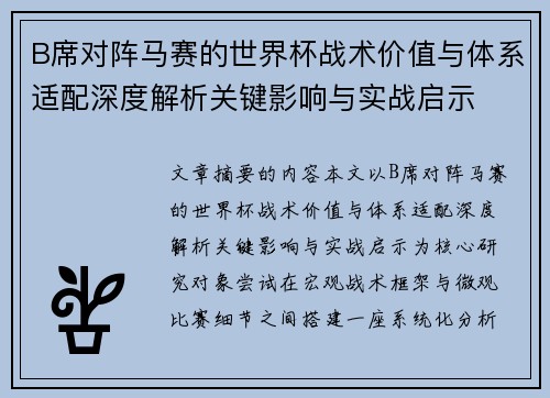 B席对阵马赛的世界杯战术价值与体系适配深度解析关键影响与实战启示