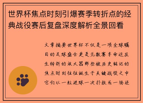 世界杯焦点时刻引爆赛季转折点的经典战役赛后复盘深度解析全景回看