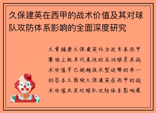 久保建英在西甲的战术价值及其对球队攻防体系影响的全面深度研究