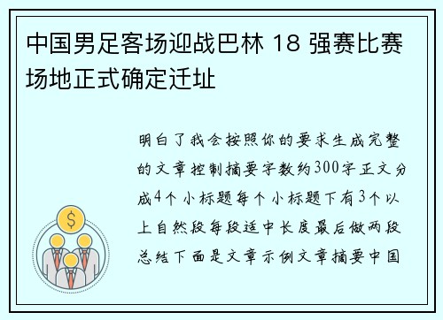 中国男足客场迎战巴林 18 强赛比赛场地正式确定迁址