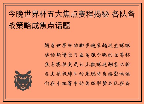 今晚世界杯五大焦点赛程揭秘 各队备战策略成焦点话题