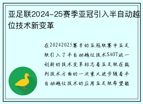 亚足联2024-25赛季亚冠引入半自动越位技术新变革