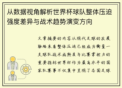 从数据视角解析世界杯球队整体压迫强度差异与战术趋势演变方向
