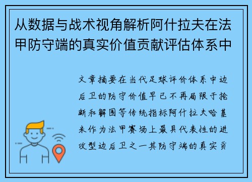从数据与战术视角解析阿什拉夫在法甲防守端的真实价值贡献评估体系中