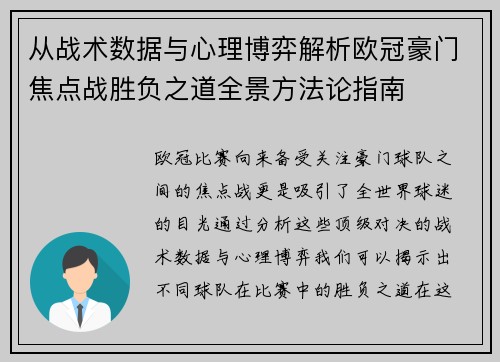 从战术数据与心理博弈解析欧冠豪门焦点战胜负之道全景方法论指南