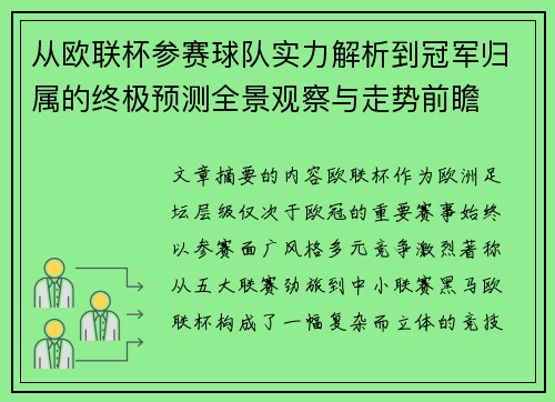 从欧联杯参赛球队实力解析到冠军归属的终极预测全景观察与走势前瞻