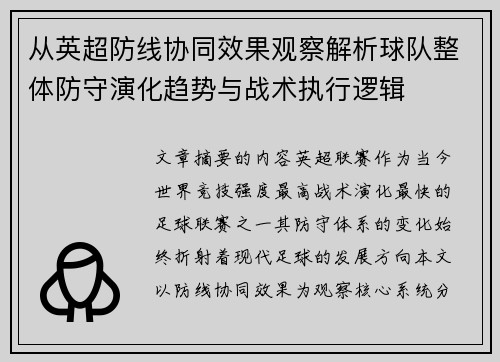 从英超防线协同效果观察解析球队整体防守演化趋势与战术执行逻辑