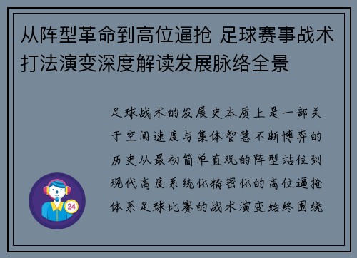 从阵型革命到高位逼抢 足球赛事战术打法演变深度解读发展脉络全景