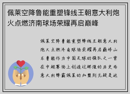 佩莱空降鲁能重塑锋线王朝意大利炮火点燃济南球场荣耀再启巅峰