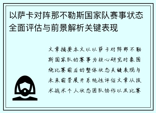 以萨卡对阵那不勒斯国家队赛事状态全面评估与前景解析关键表现
