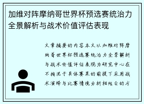 加维对阵摩纳哥世界杯预选赛统治力全景解析与战术价值评估表现