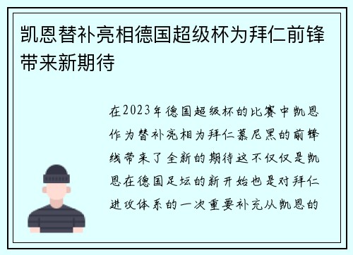 凯恩替补亮相德国超级杯为拜仁前锋带来新期待