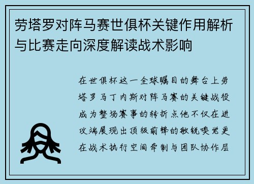 劳塔罗对阵马赛世俱杯关键作用解析与比赛走向深度解读战术影响