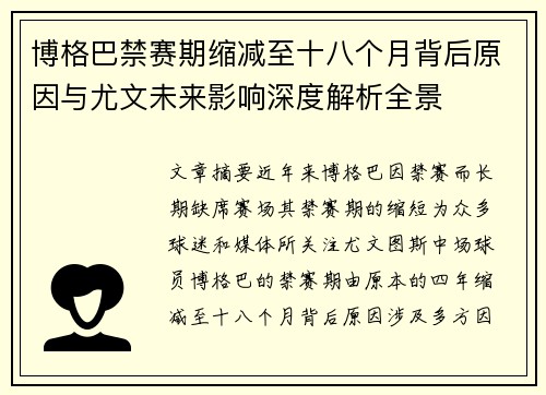 博格巴禁赛期缩减至十八个月背后原因与尤文未来影响深度解析全景