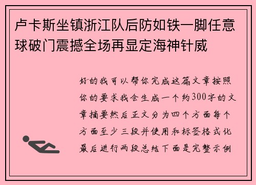 卢卡斯坐镇浙江队后防如铁一脚任意球破门震撼全场再显定海神针威