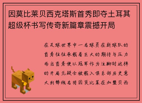 因莫比莱贝西克塔斯首秀即夺土耳其超级杯书写传奇新篇章震撼开局