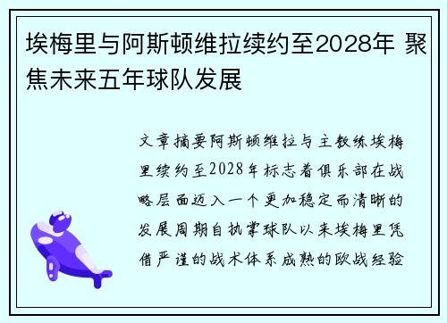 埃梅里与阿斯顿维拉续约至2028年 聚焦未来五年球队发展
