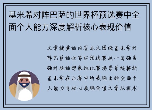 基米希对阵巴萨的世界杯预选赛中全面个人能力深度解析核心表现价值