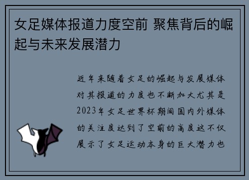 女足媒体报道力度空前 聚焦背后的崛起与未来发展潜力