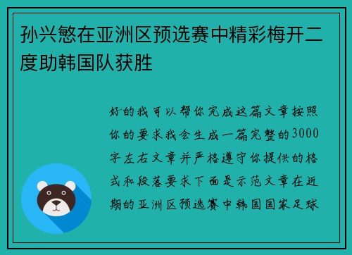 孙兴慜在亚洲区预选赛中精彩梅开二度助韩国队获胜