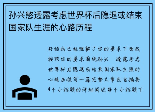 孙兴慜透露考虑世界杯后隐退或结束国家队生涯的心路历程