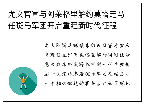 尤文官宣与阿莱格里解约莫塔走马上任斑马军团开启重建新时代征程