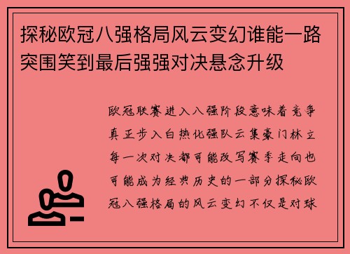 探秘欧冠八强格局风云变幻谁能一路突围笑到最后强强对决悬念升级