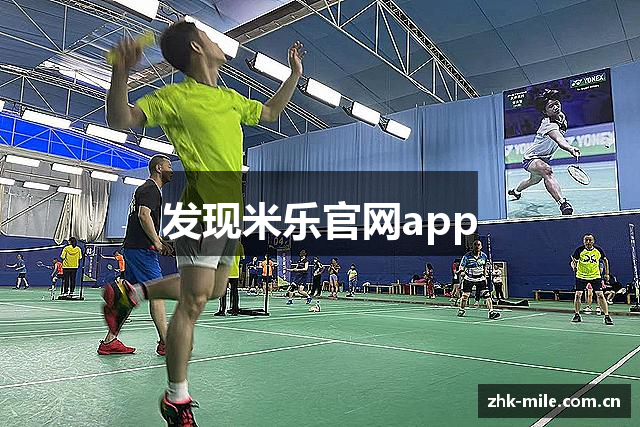 发现米乐官网app